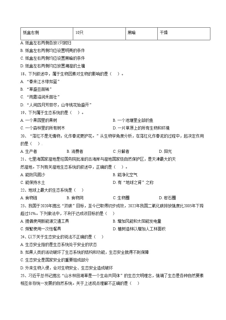 天津市和平区第十九中学2025—2026学年八年级上学期期末生物试卷(文字版含答案)第3页