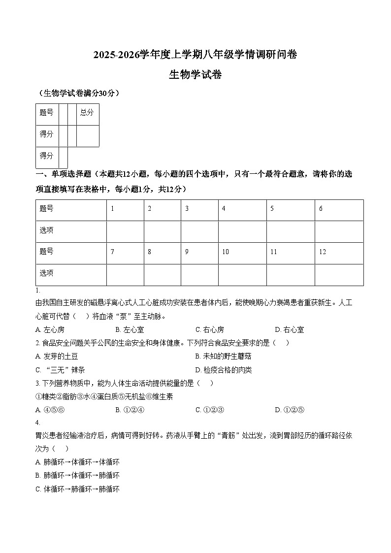 辽宁省沈阳市苏家屯区2025_2026学年八年级上学期期末生物试卷（文字版，含答案）第1页