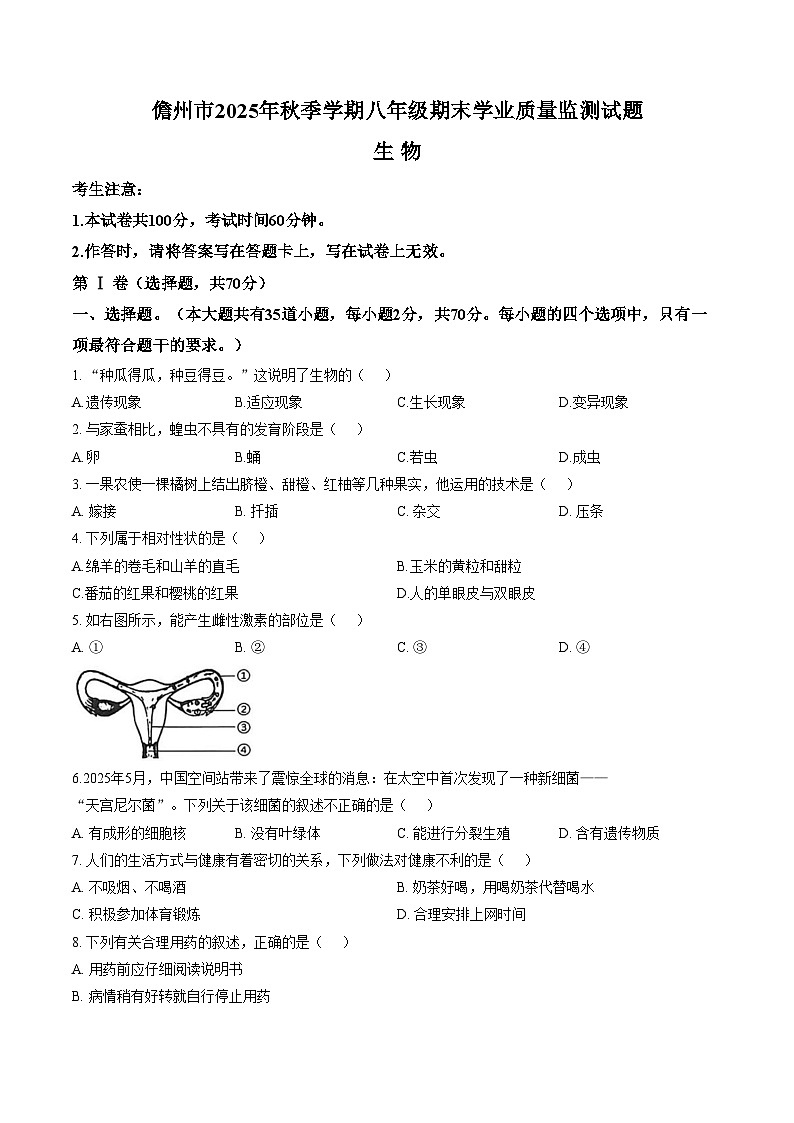海南省儋州市2025_2026学年八年级上学期期末考试生物试题（文字版，含答案）第1页