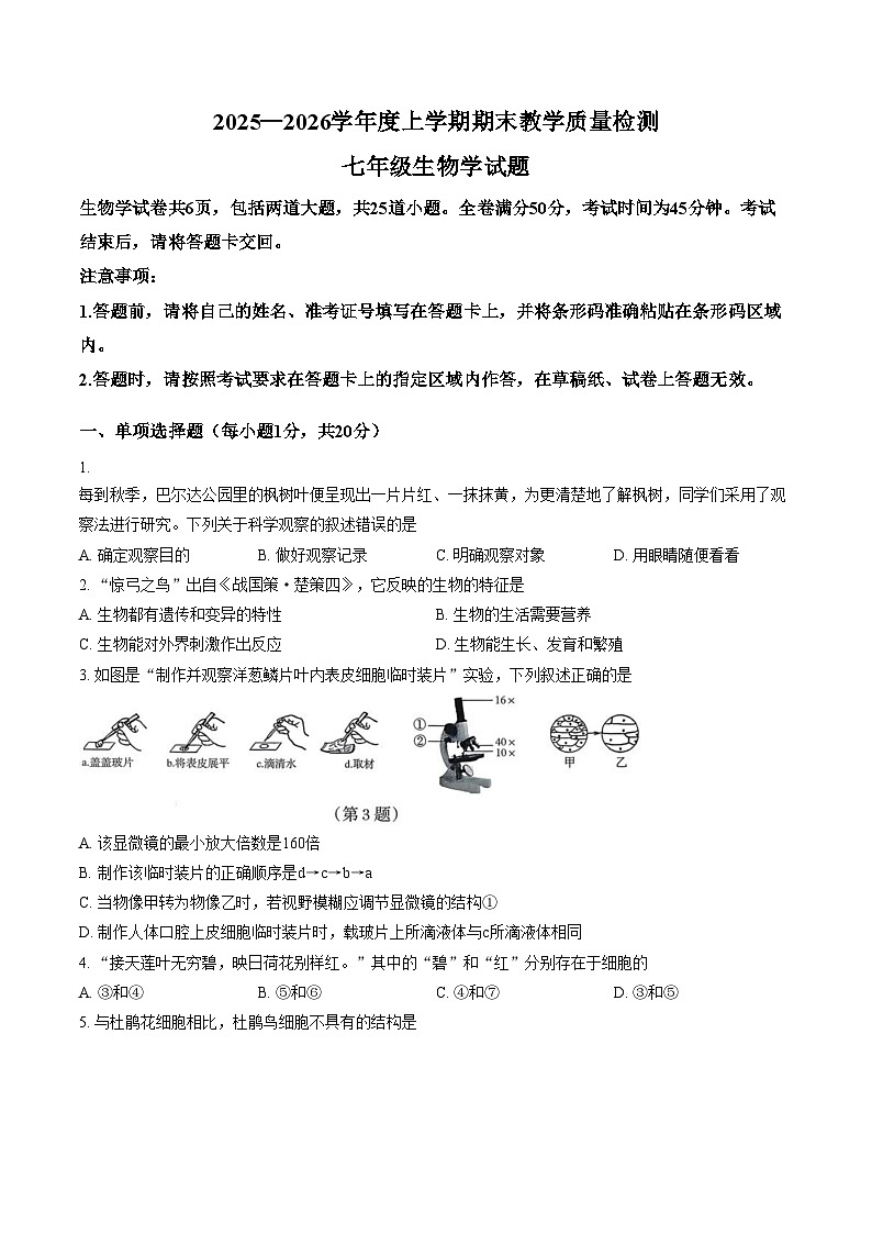 吉林省松原市宁江区第一中学2025_2026学年七年级上学期1月期末生物试题（文字版，含答案）第1页