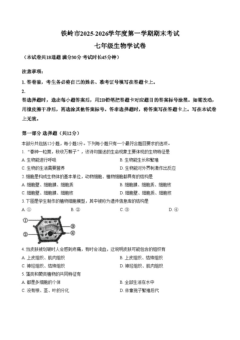 辽宁省铁岭市2025_2026学年七年级上学期1月期末生物试题（文字版，含答案）第1页