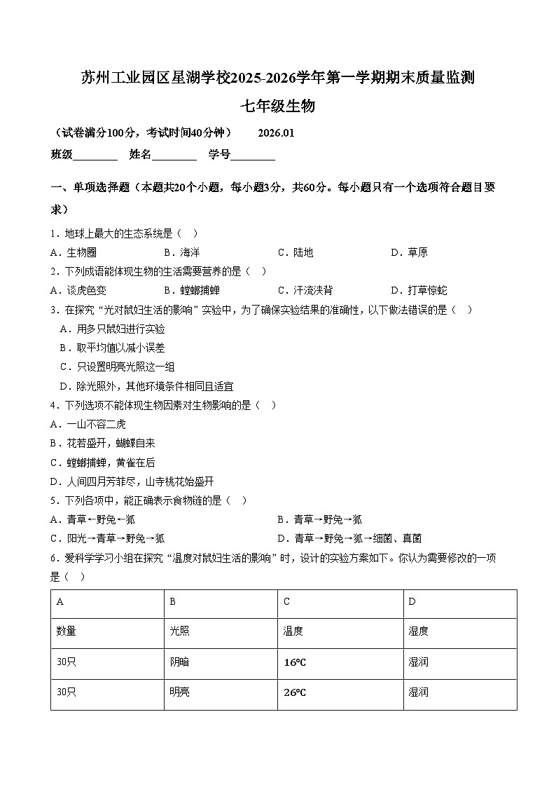 苏州工业园区星湖学校2025_2026学年七年级上学期期末测试生物卷（文字版，含答案））第1页