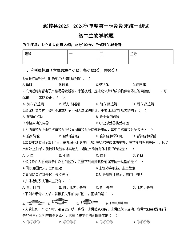 黑龙江省绥化市绥棱县2025_2026学年八年级上学期期末考试生物试题（文字版，含答案）第1页