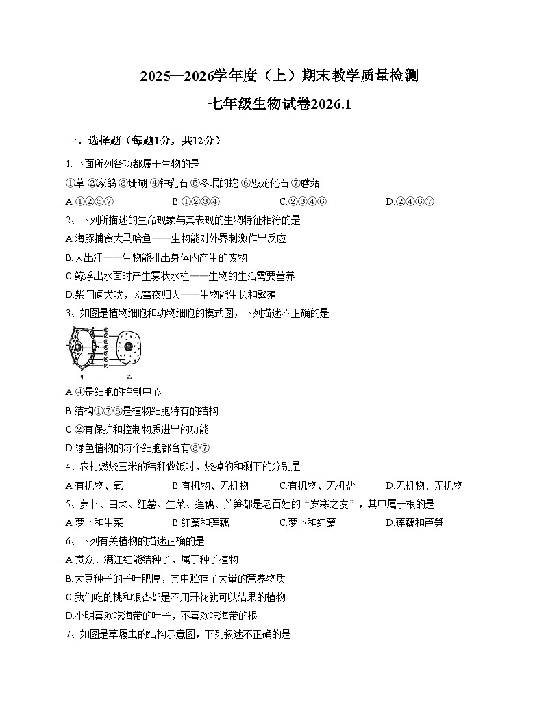 辽宁省阜新市实验中学2025_2026学年七年级上学期期末生物试卷（文字版，含答案）第1页