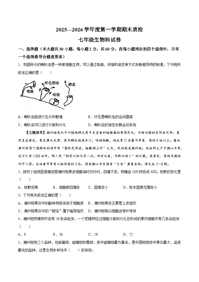 【试卷】广东省揭阳市榕城区2025-2026学年七年级上学期1月期末生物试题第1页