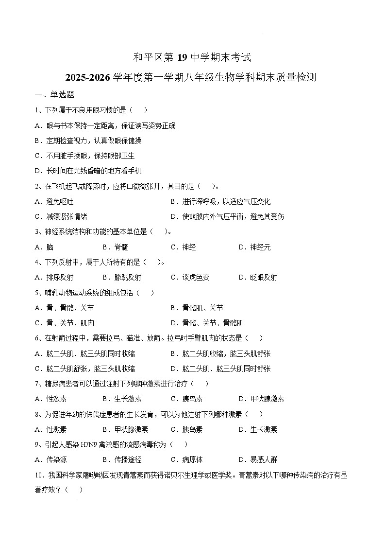 【试卷】天津市和平区第十九中学2025—2026学年八年级上学期期末生物试卷第1页
