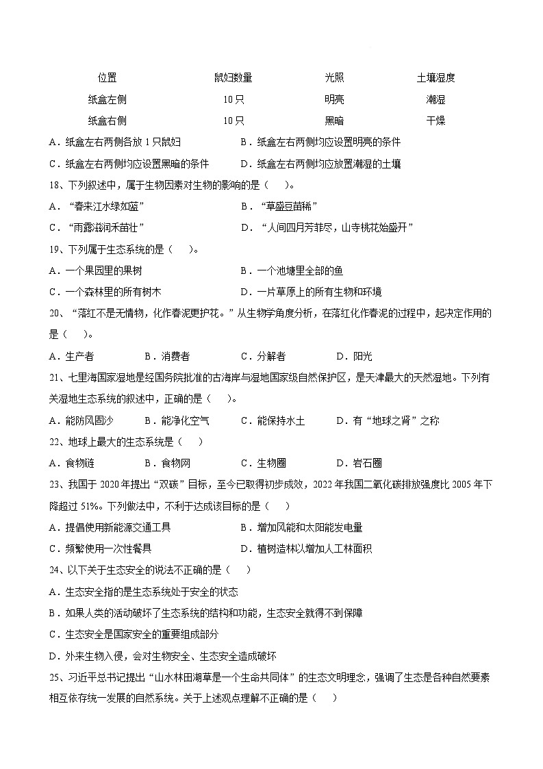 【试卷】天津市和平区第十九中学2025—2026学年八年级上学期期末生物试卷第3页