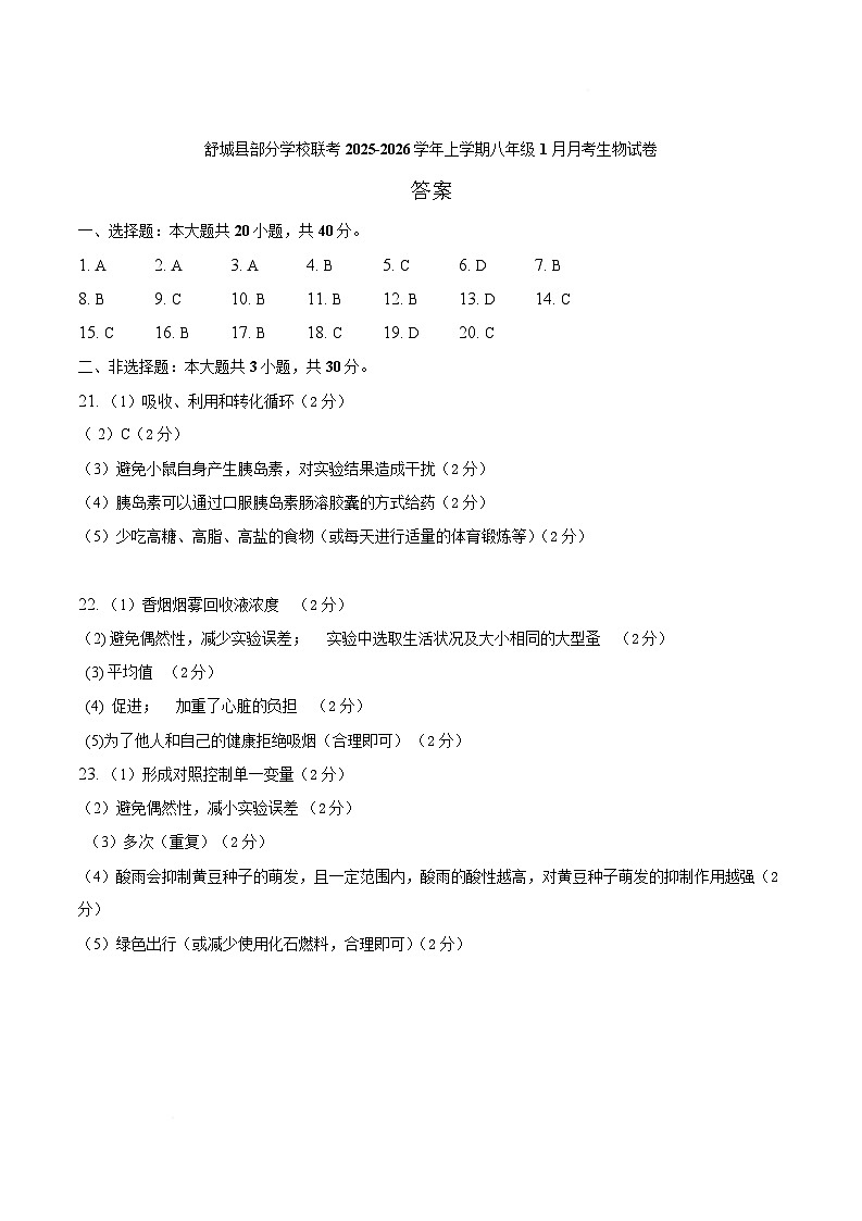 安徽省六安市舒城县部分学校2025-2026学年八年级上学期1月月考生物答案第1页
