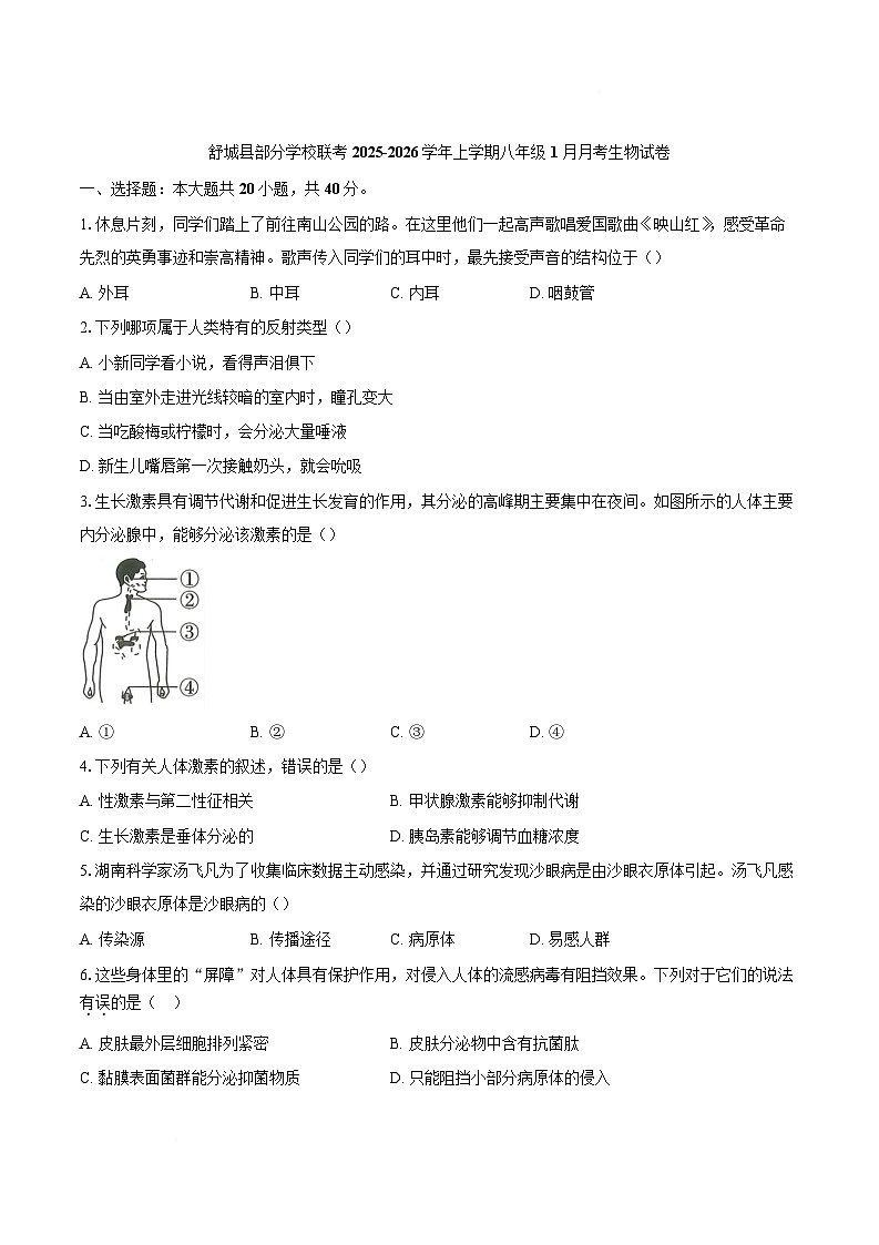 安徽省六安市舒城县部分学校2025-2026学年八年级上学期1月月考生物试卷第1页