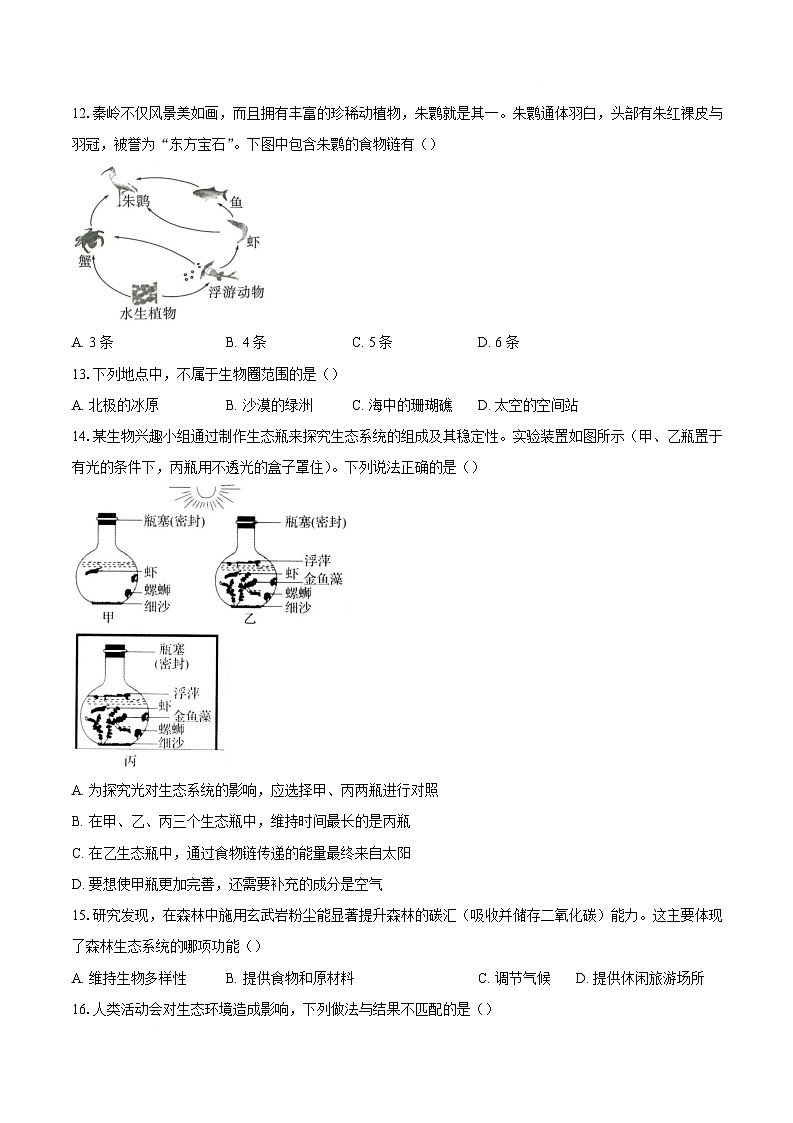 安徽省六安市舒城县部分学校2025-2026学年八年级上学期1月月考生物试卷第3页