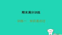 2025八年级生物上册期末训练一知识逐点过习题课件新版新人教版（含答案）