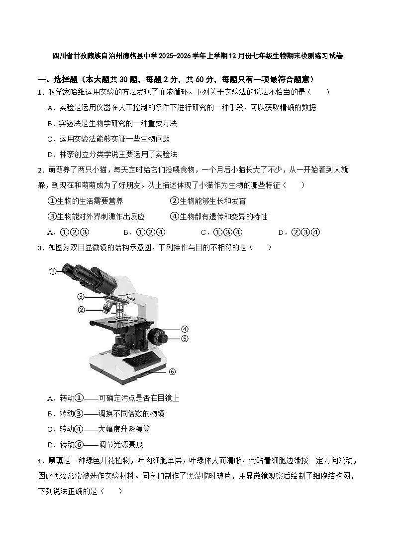 四川省甘孜藏族自治州德格县中学2025-2026学年上学期12月份七年级生物期末检测练习试卷第1页
