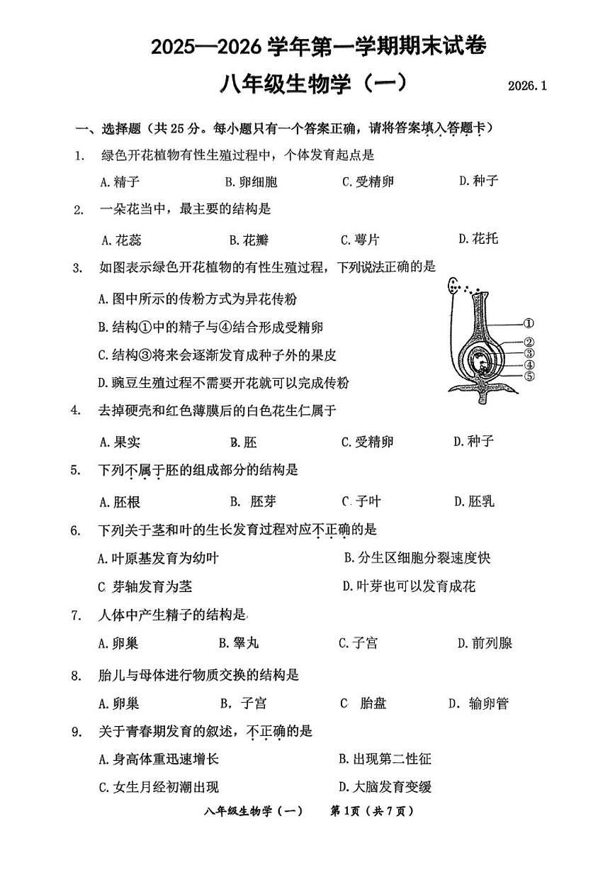 北京市延庆区2025--2026学年八年级上学期期末生物试题（无答案）第1页