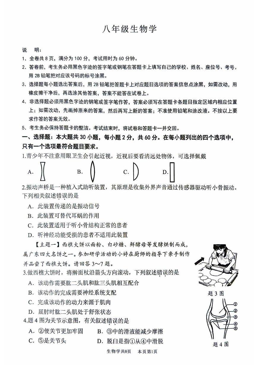 广东省佛山市南海区2025-2026学年八年级上学期期末测试生物试题第1页