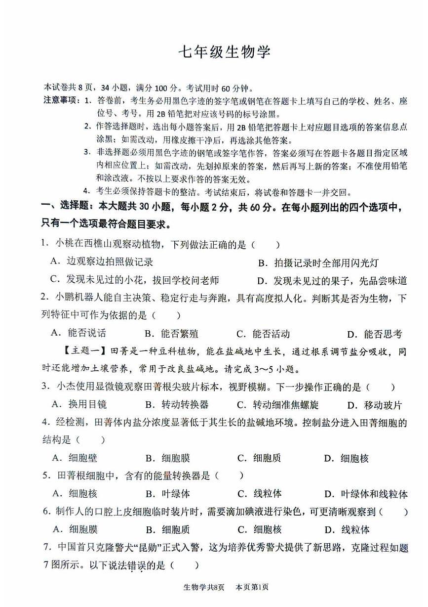 广东省佛山市南海区2025-2026学年七年级上学期期末测试生物试题第1页