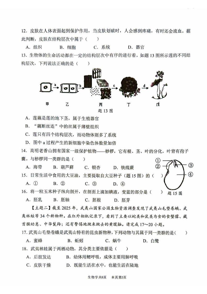 广东省佛山市南海区2025-2026学年七年级上学期期末测试生物试题第3页