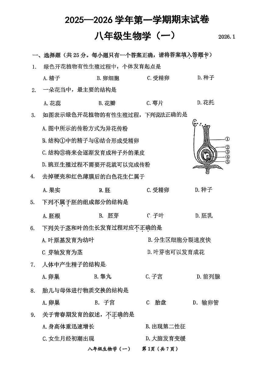 北京市延庆区2025--2026学年八年级上学期期末生物试题第1页