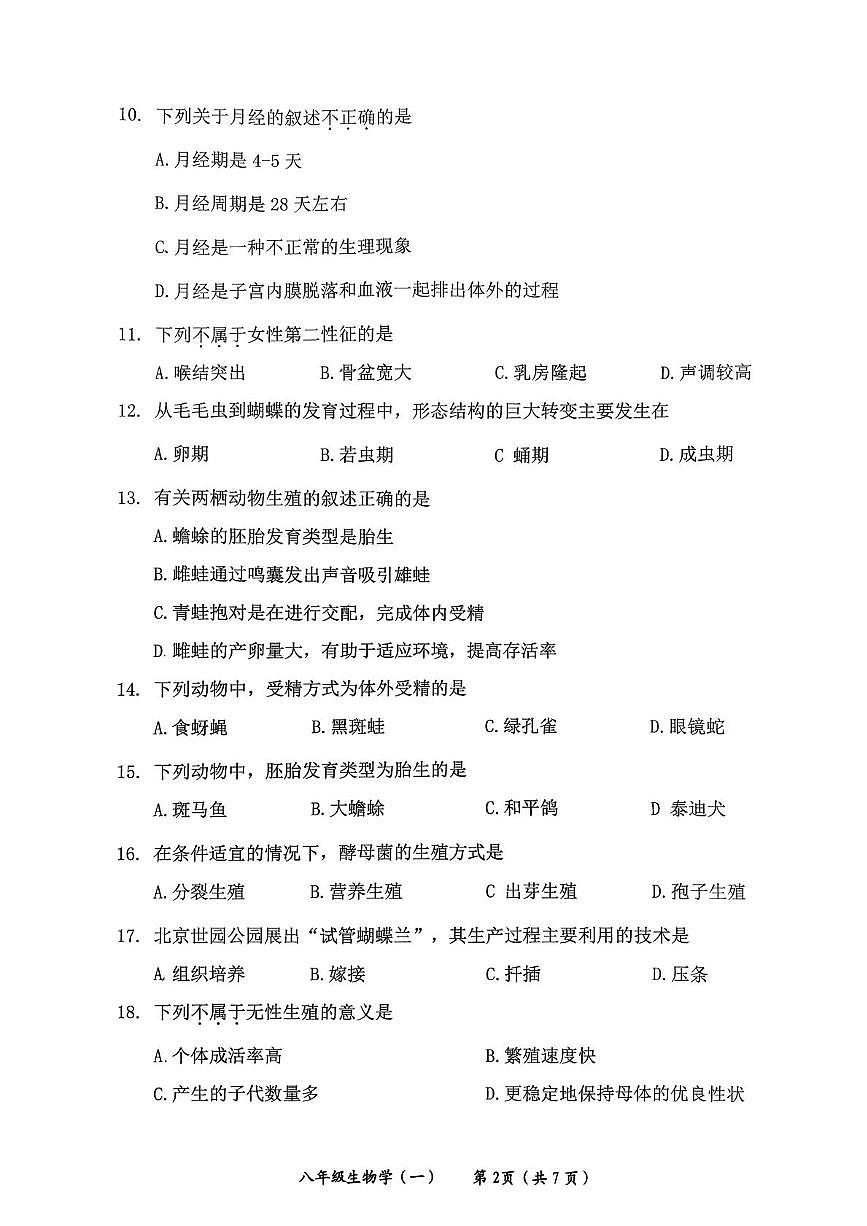 北京市延庆区2025--2026学年八年级上学期期末生物试题第2页