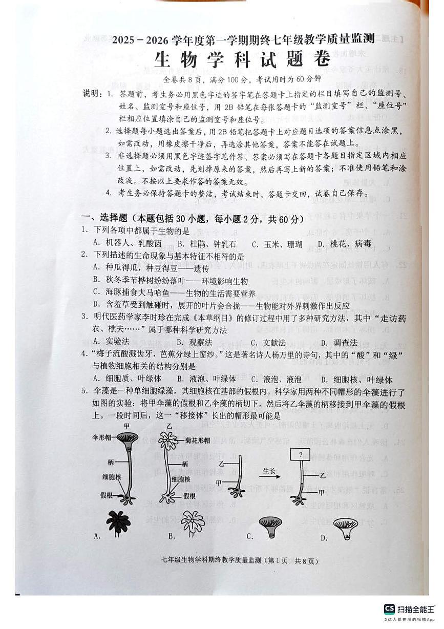 广东省揭阳市普宁市2025-2026学年七年级上学期1月期末生物试题第1页