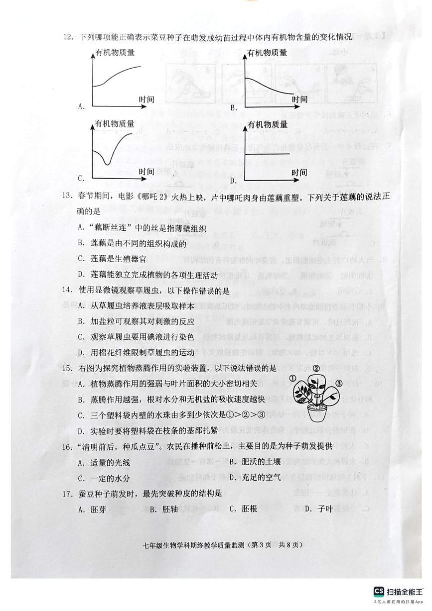广东省揭阳市普宁市2025-2026学年七年级上学期1月期末生物试题第3页