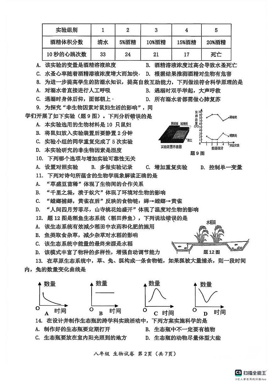 广东省汕头金平区2025-2026学年八年级上学期期末统考生物试卷第2页