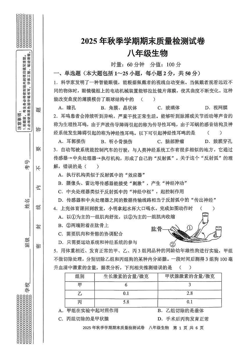 湖南省邵阳市洞口县2025-2026学年八年级上学期期末质量监测生物试题卷第1页