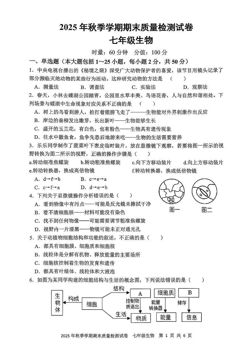 湖南省邵阳市洞口县2025-2026学年七年级上学期期末质量监测生物试题卷第1页