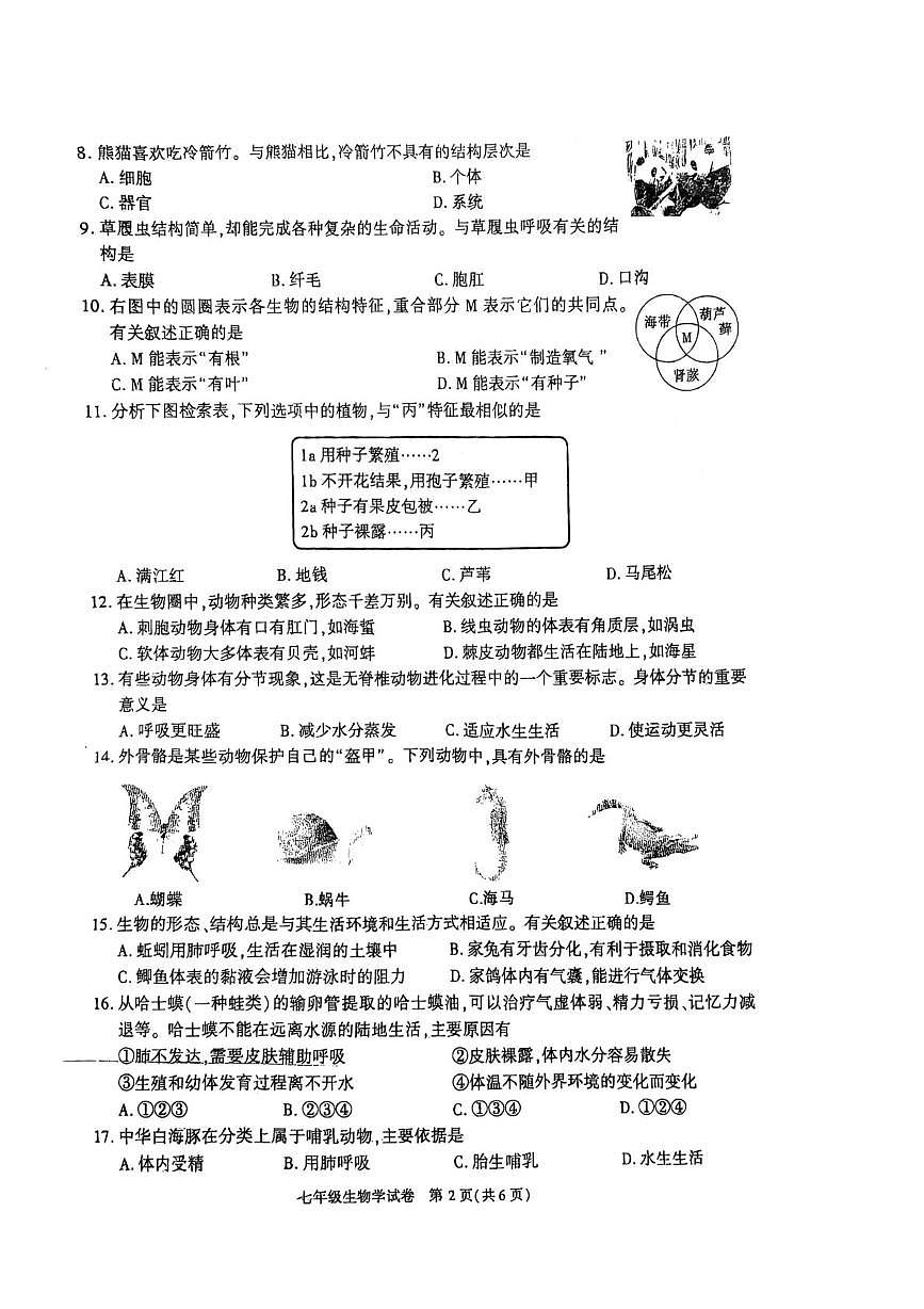 陕西省宝鸡市渭滨区2024-2025学年七年级上学期期末生物学试卷第2页