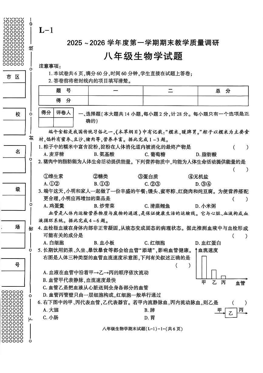 陕西省渭南市临渭区2025-2026学年八年级上学期期末生物试卷第1页