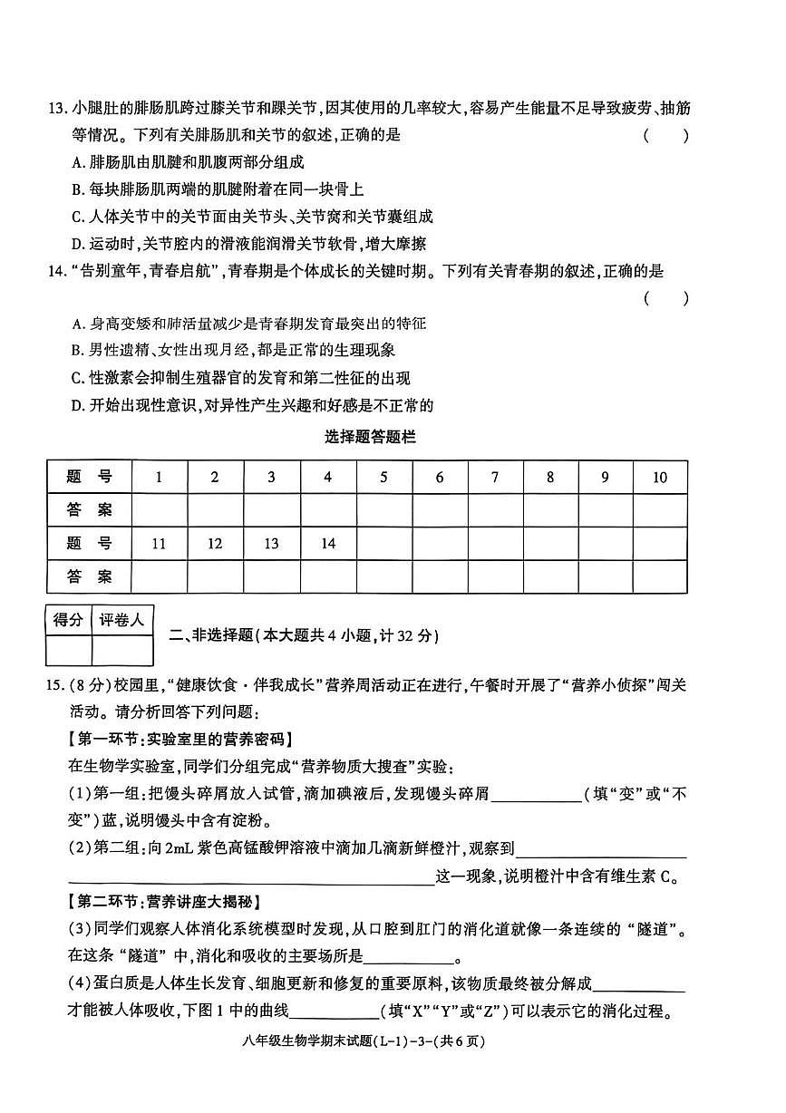 陕西省渭南市临渭区2025-2026学年八年级上学期期末生物试卷第3页