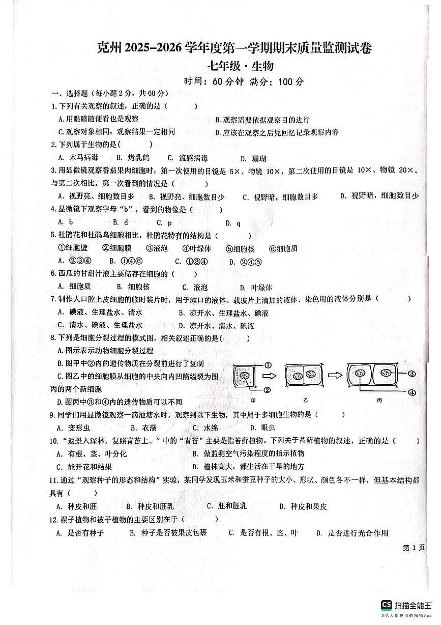 新疆克孜勒苏柯尔克孜自治州2025-2026学年七年级上学期1月期末生物试题第1页