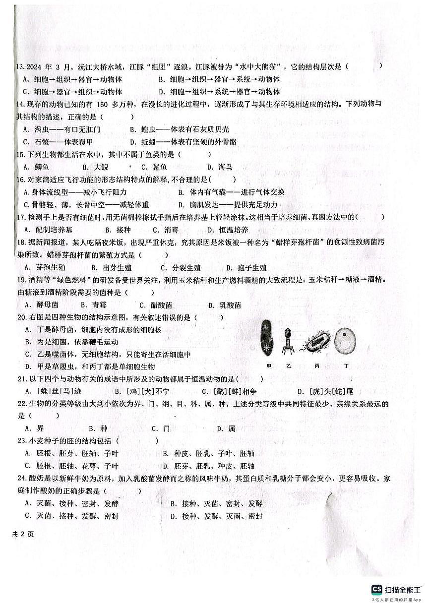 新疆克孜勒苏柯尔克孜自治州2025-2026学年七年级上学期1月期末生物试题第2页