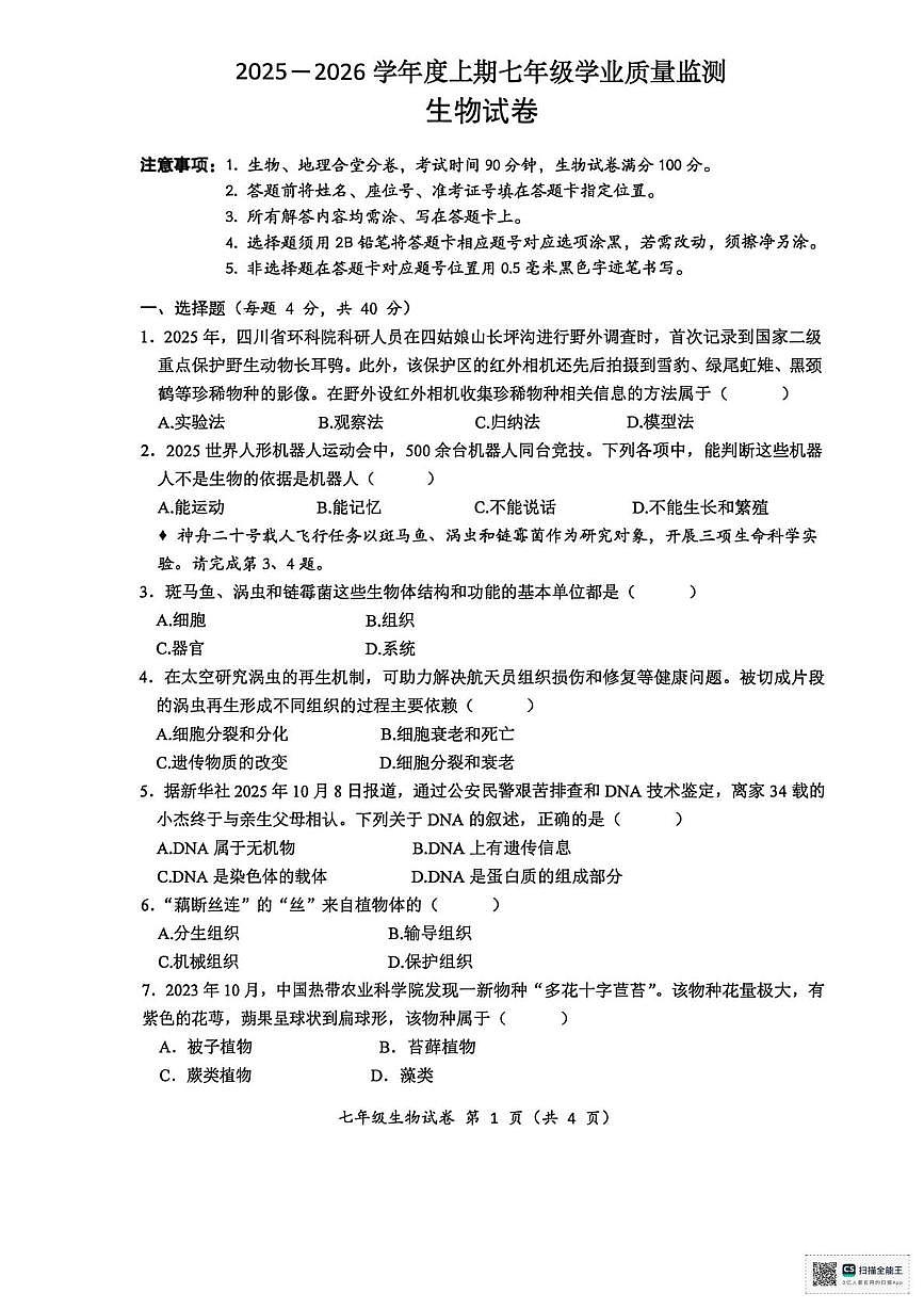 四川省南充市南部县2025-2026学年七年级上学期期末生物试卷第1页