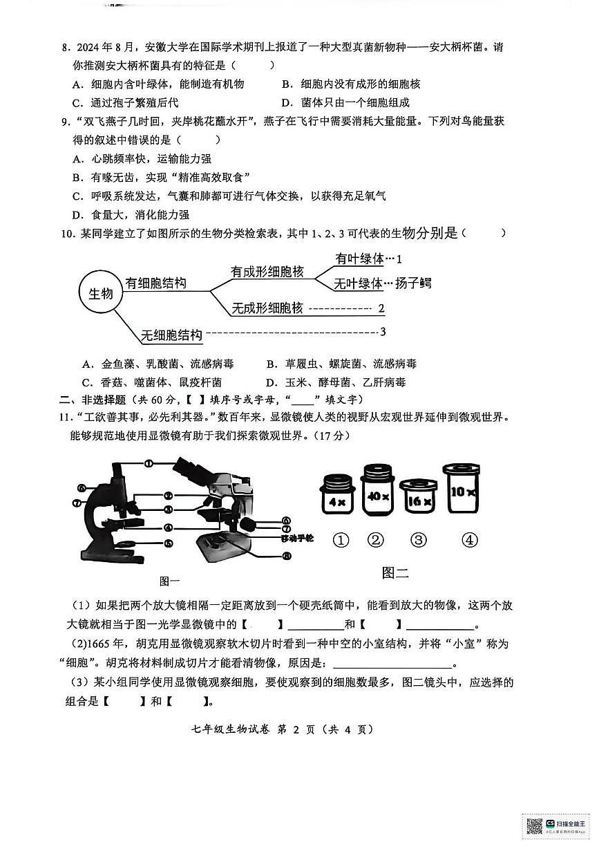 四川省南充市南部县2025-2026学年七年级上学期期末生物试卷第2页