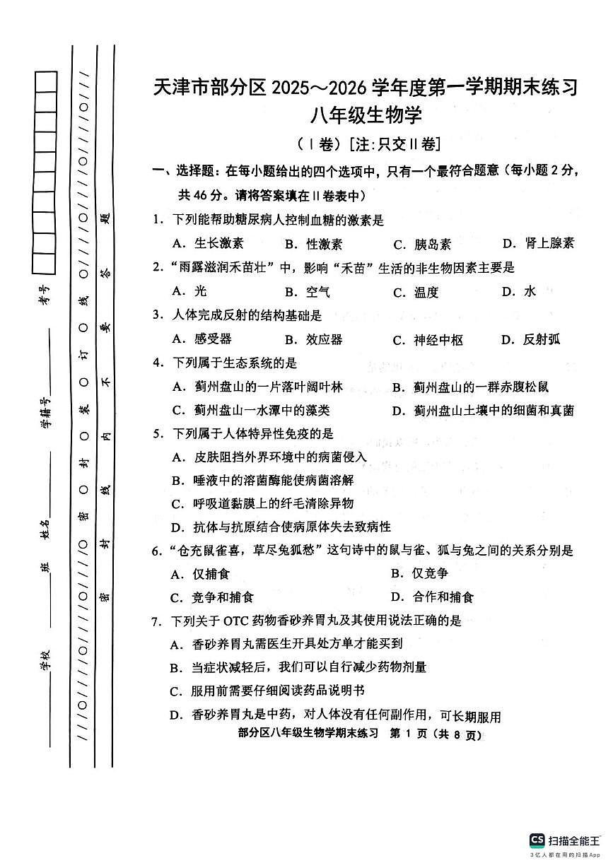 天津市宝坻区2025-2026学年八年级上学期1月期末生物试题第1页