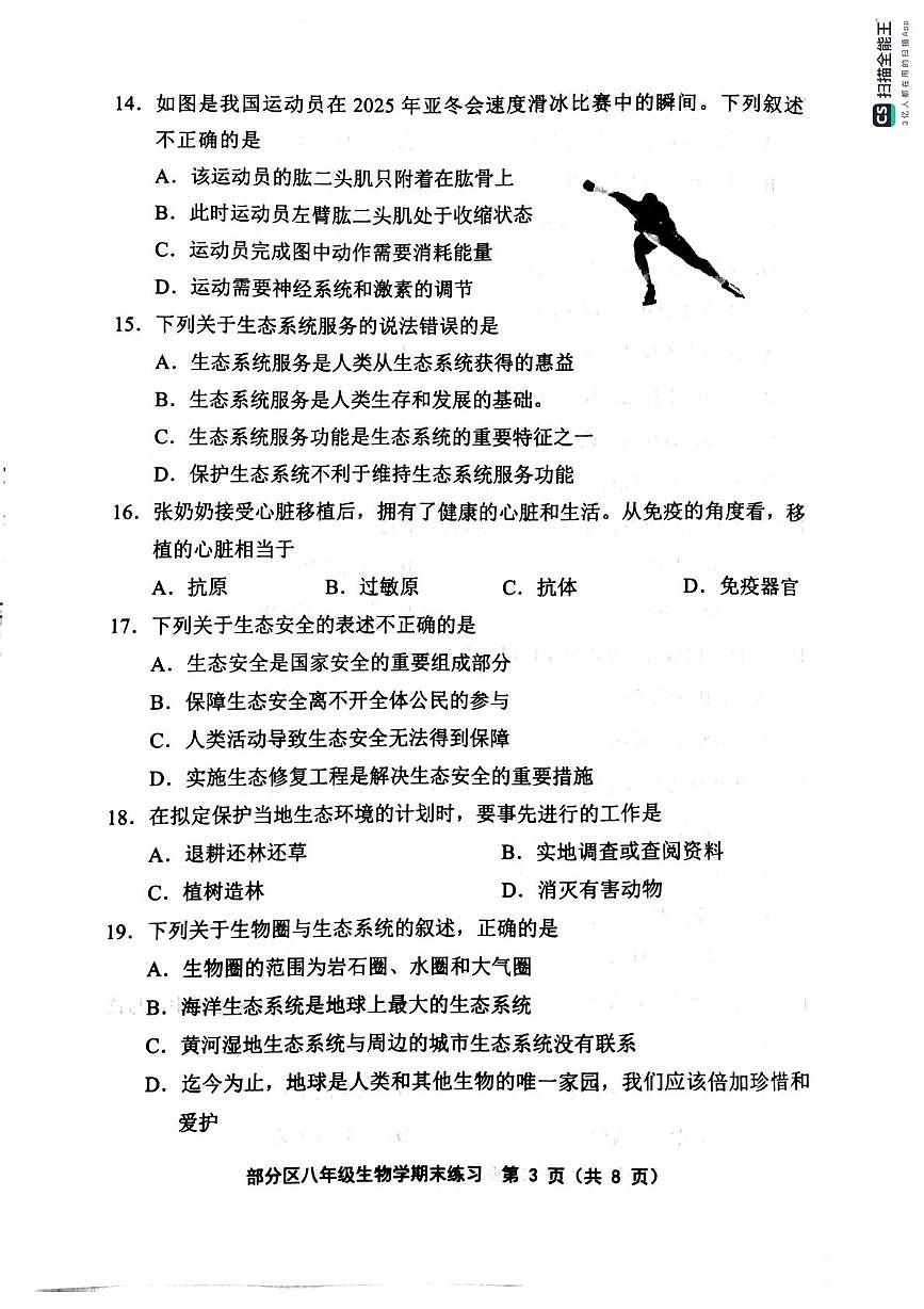 天津市宝坻区2025-2026学年八年级上学期1月期末生物试题第3页