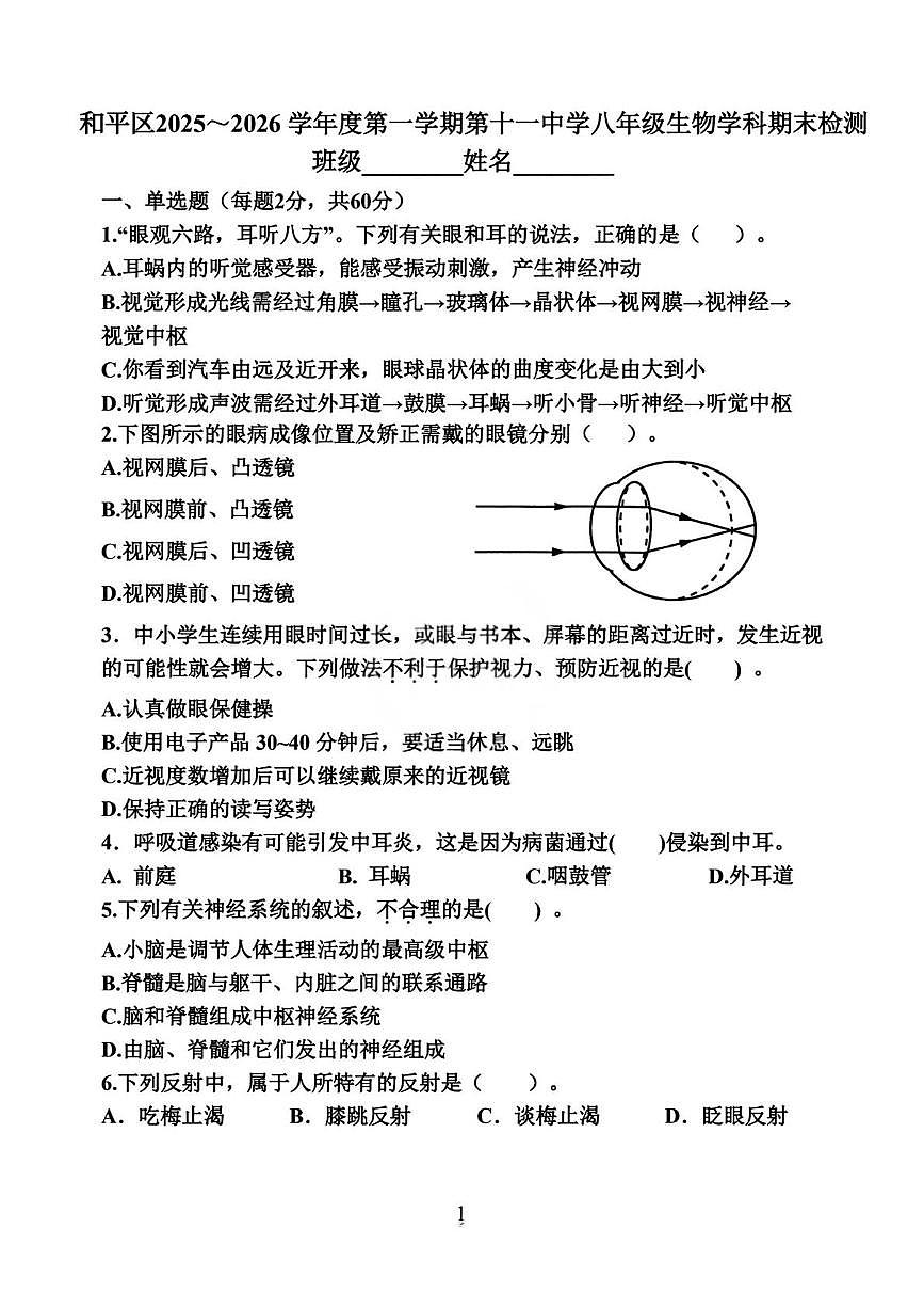 天津市和平区第十一中学2025-2026学年八年级上学期期末生物试题第1页