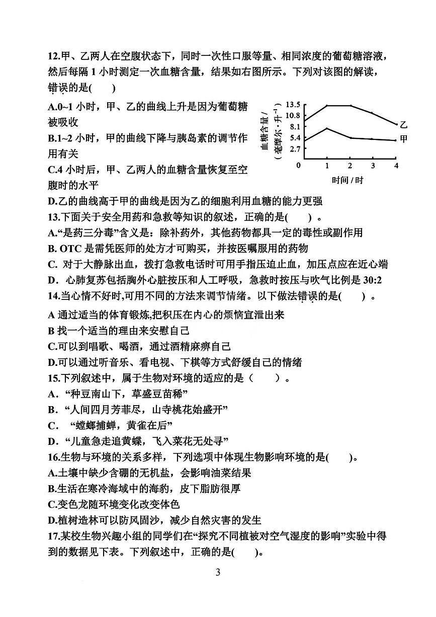 天津市和平区第十一中学2025-2026学年八年级上学期期末生物试题第3页