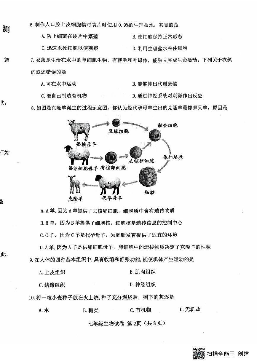 天津市西青区2025-2026学年七年级上学期期末生物试卷第2页