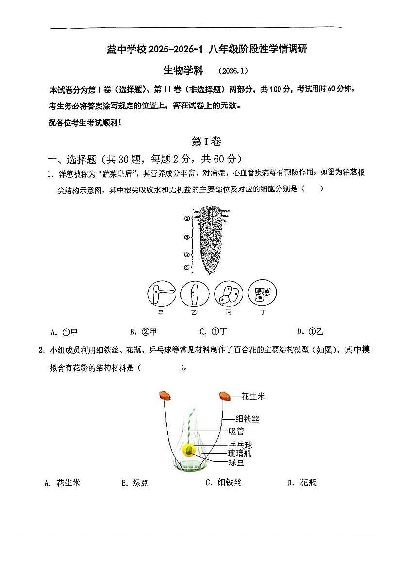 天津市天津益中学校2025-2026学年八年级上学期期末生物试卷第1页