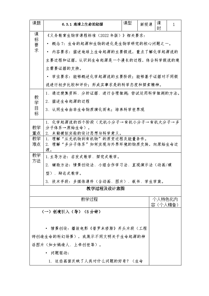 6.3.1 地球上生命的起源教学设计带反思第1页