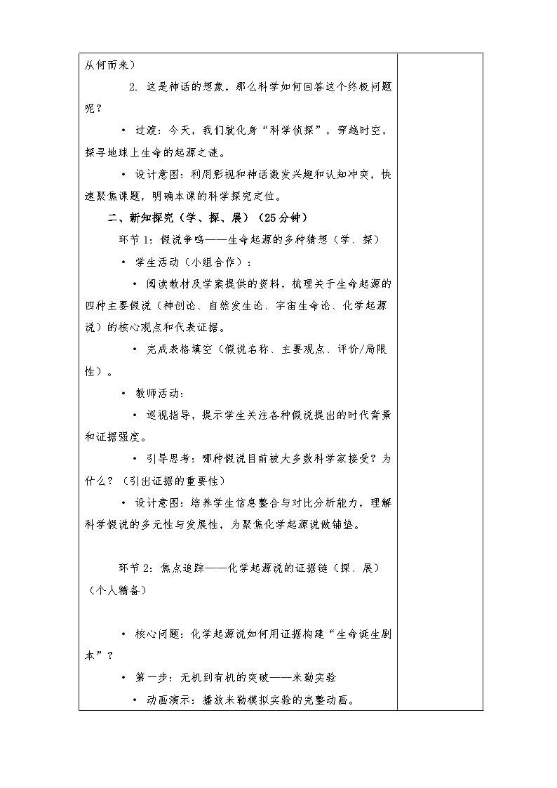 6.3.1 地球上生命的起源教学设计带反思第2页
