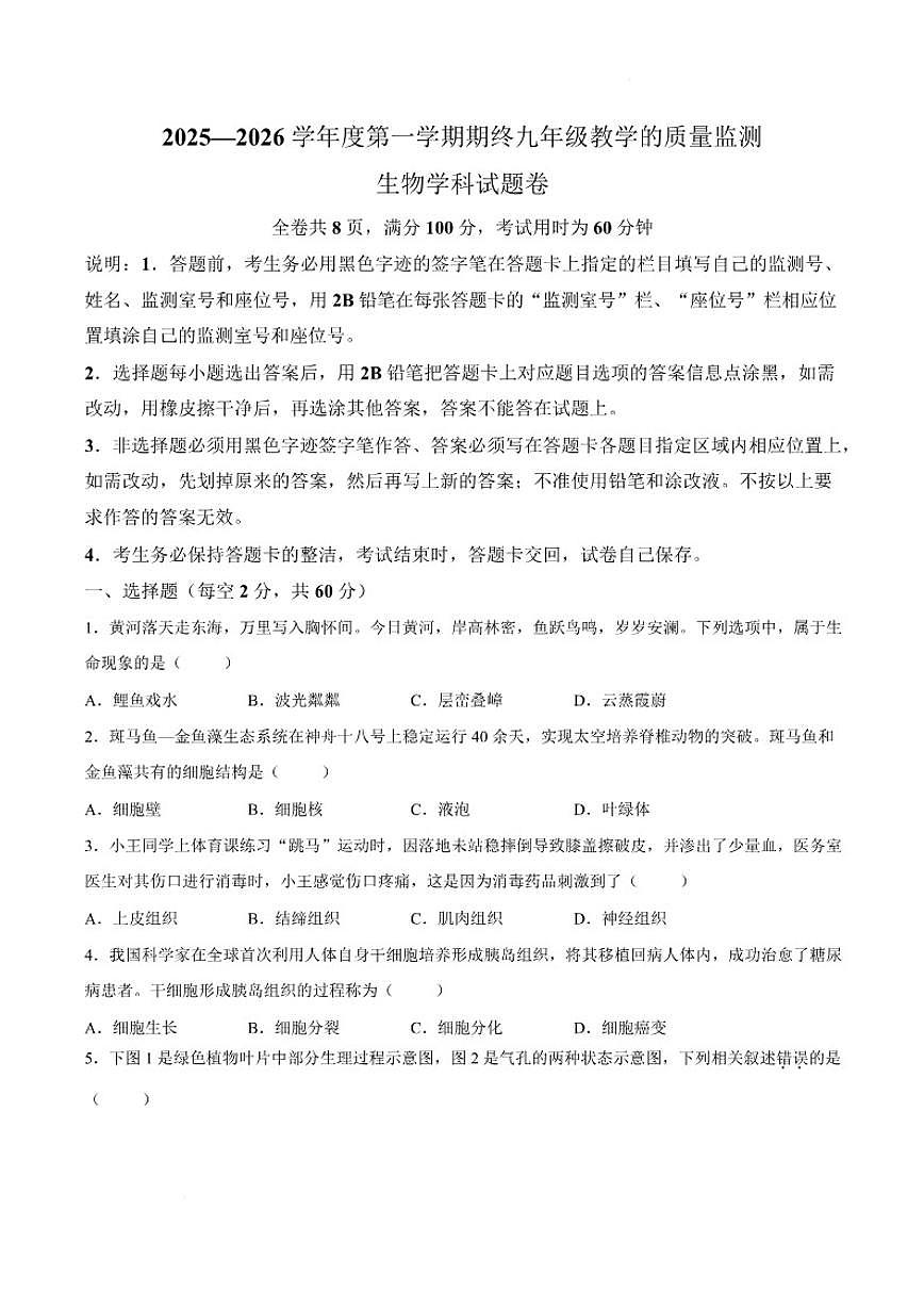 2025-2026学年广东省揭阳市普宁市九年级上学期1月期末生物试题（含答案）第1页