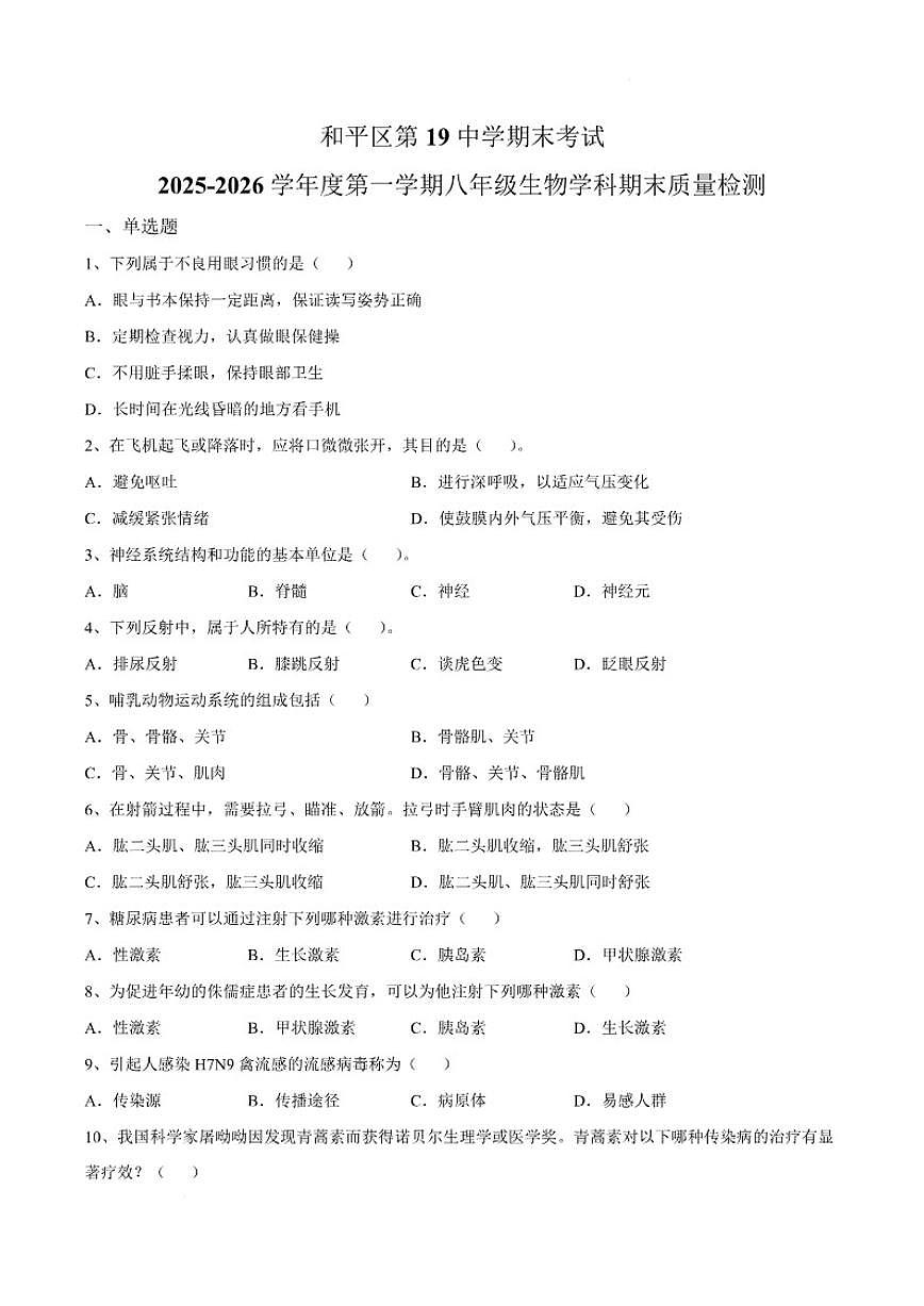 2025—2026学年天津市和平区第十九中学八年级上学期期末生物试卷（含答案）第1页