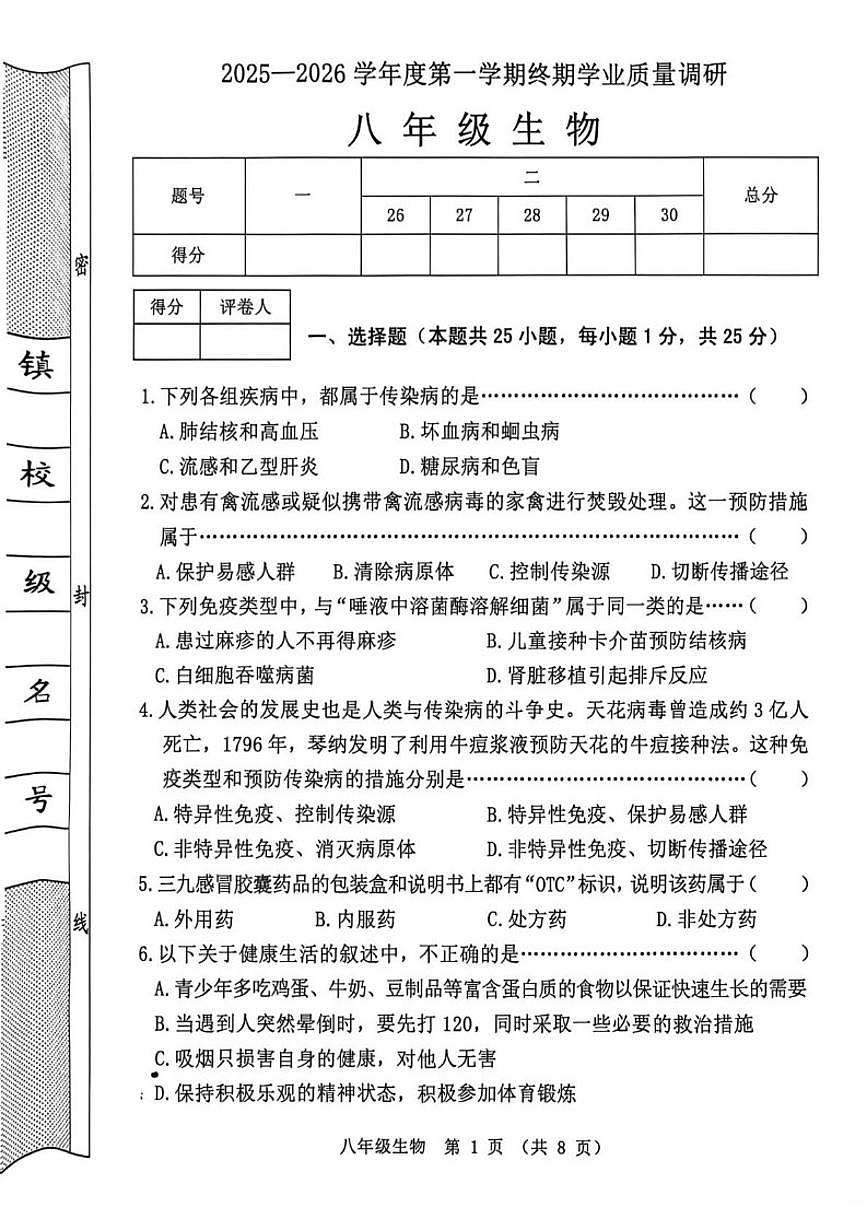 2025-2026学年河北省秦皇岛市抚宁区八年级上学期1月期末生物_(含答案_)试题第1页