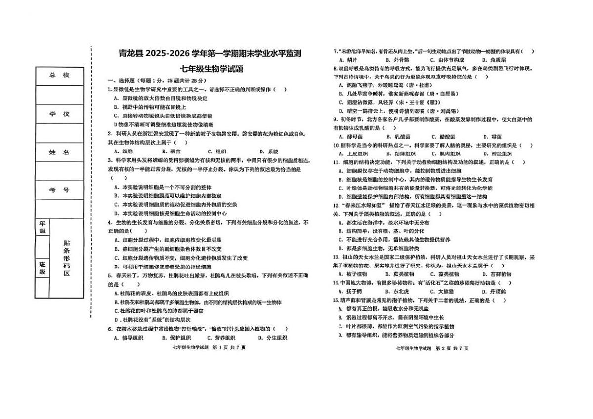 2025-2026学年河北省秦皇岛市青龙县七年级上学期期末考试生物_(含答案_)试题第1页
