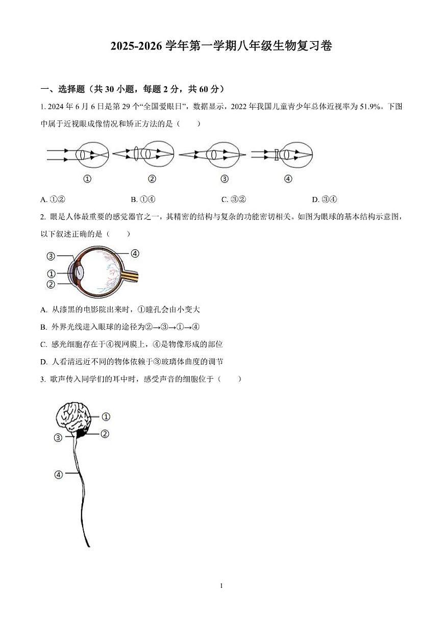 2025-2026学年广东省东莞市部分学校八年级上学期期末复习生物_(含答案_)试题第1页