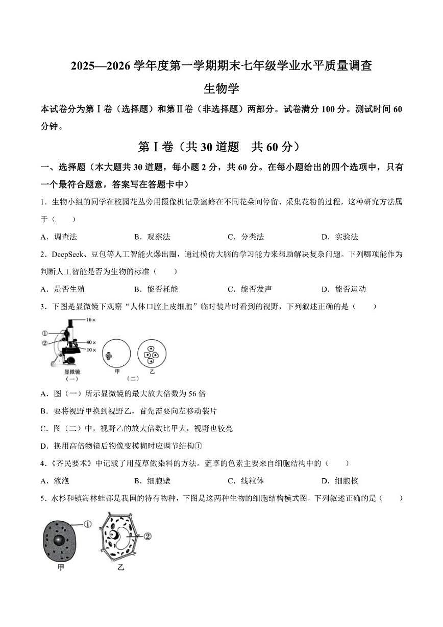 2025-2026学年天津市河北区七年级上学期生物期末试题（含答案）第1页