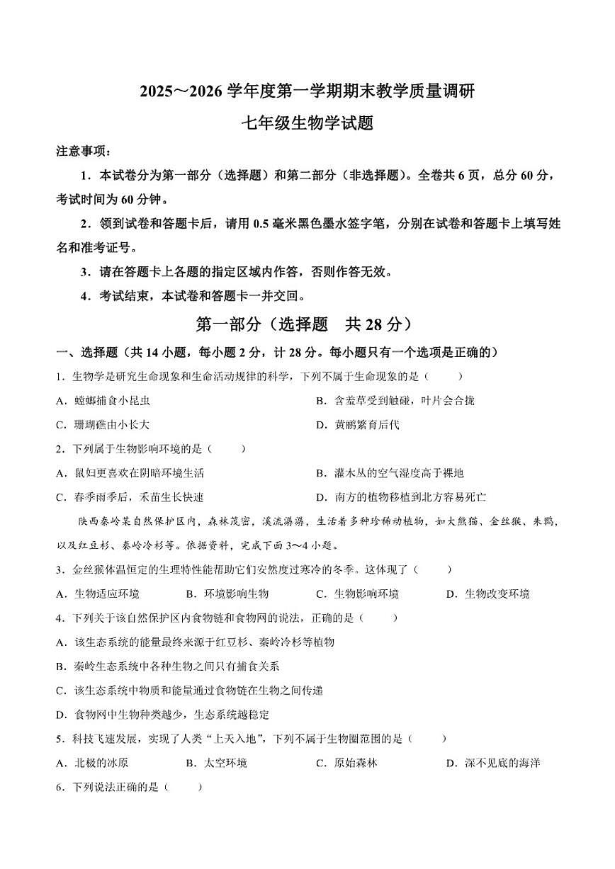 2025-2026学年陕西省渭南市临渭区七年级上学期期末教学质量调研生物试题（含答案）第1页
