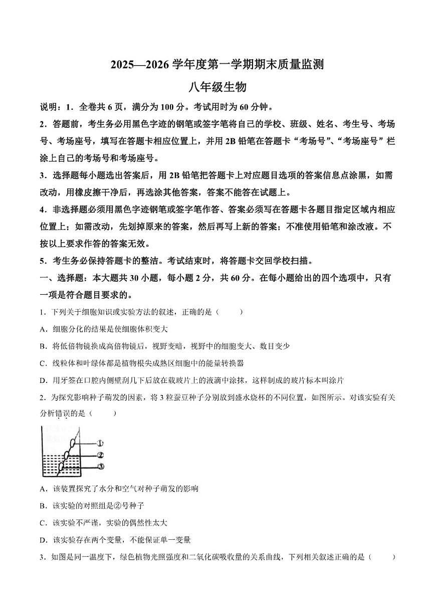 2025-2026学年广东省揭阳市惠来县八年级上学期生物期末试题（含答案）第1页